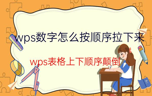 wps数字怎么按顺序拉下来 wps表格上下顺序颠倒？